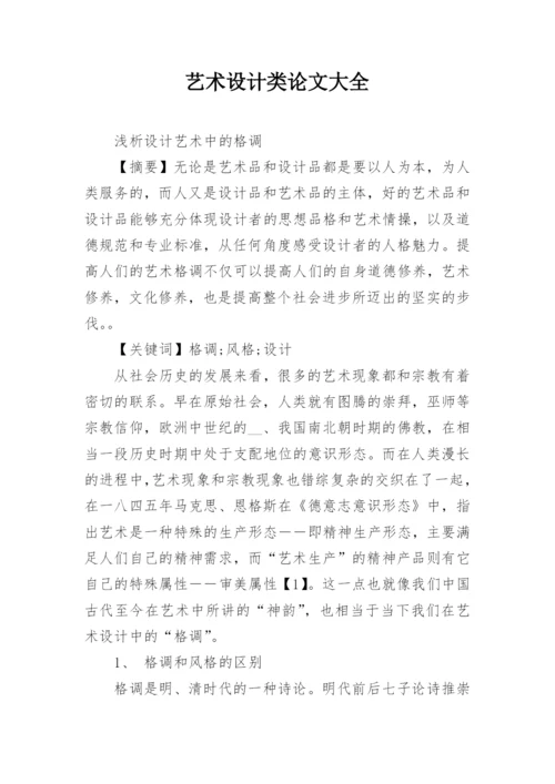 艺术设计类论文大全.docx