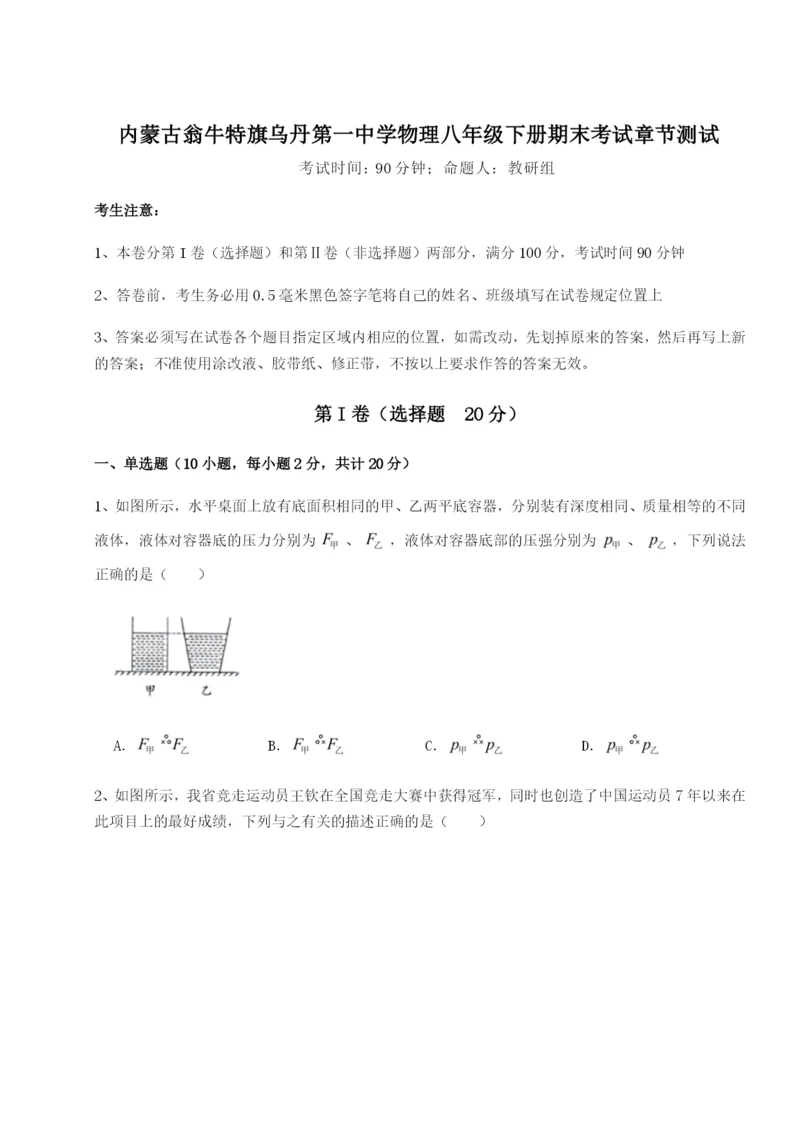 强化训练内蒙古翁牛特旗乌丹第一中学物理八年级下册期末考试章节测试练习题.docx