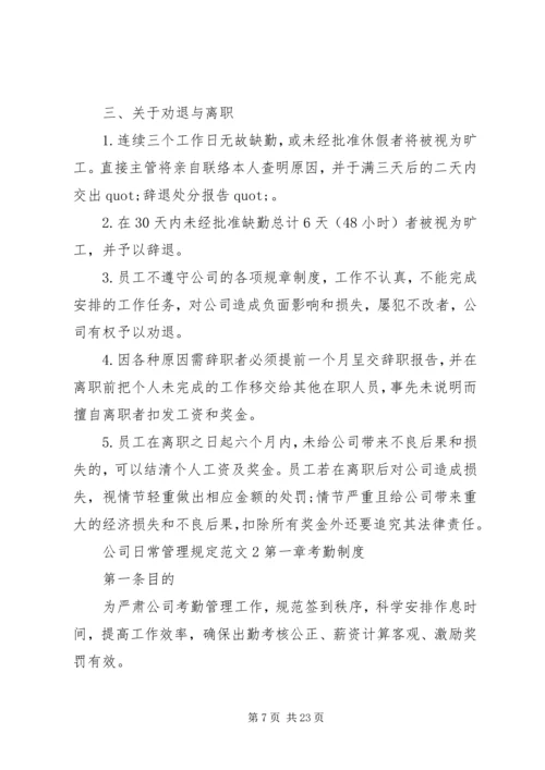 公司日常管理规定范文.docx