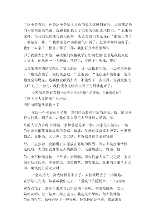 清明节随笔优秀作文多篇