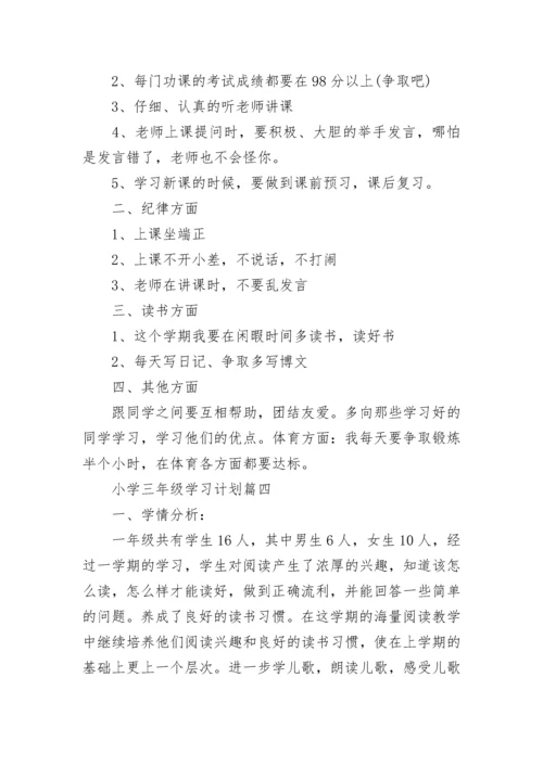 小学三年级学习计划七篇.docx