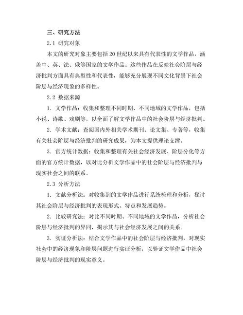 文学作品中的社会阶层与经济批判