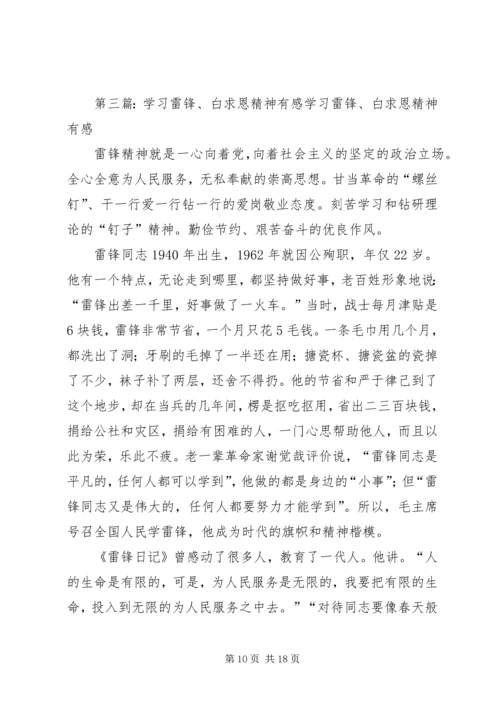 学习雷锋精神、白求恩精神有感.docx