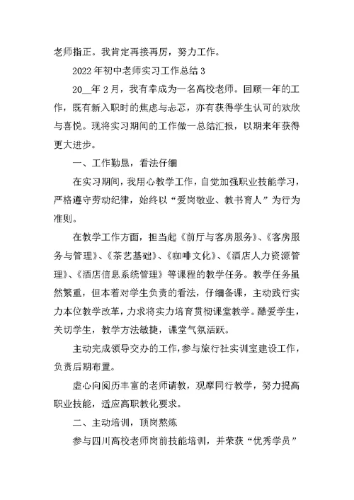 2022年初中教师实习工作总结