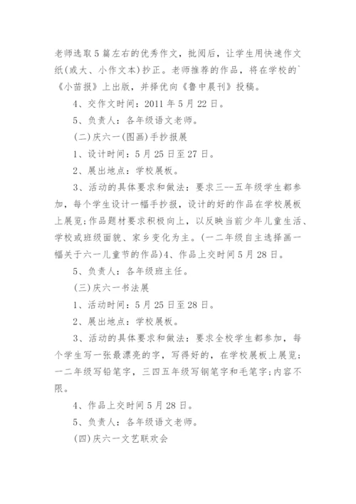 小学生六一儿童节活动方案.docx