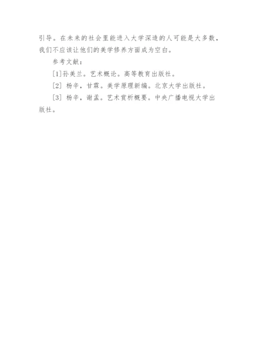 美术欣赏教学和审美评价论文.docx