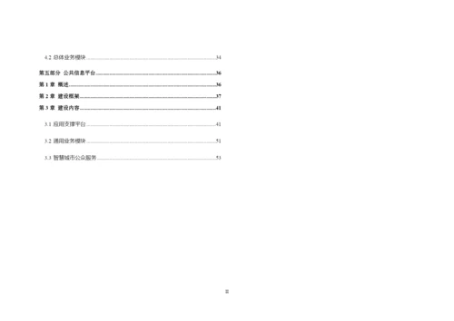 创新智慧城市公共服务平台建设方案.docx