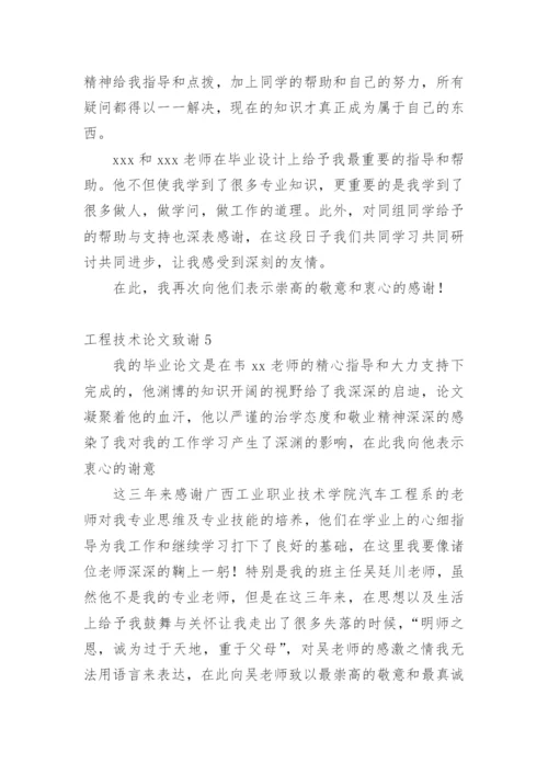工程技术论文致谢精编.docx