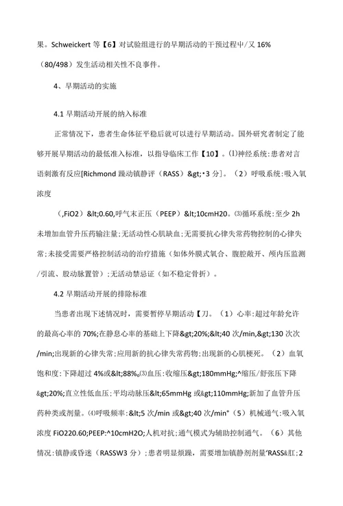 早期活动在机械通气患者中的应用研究进展