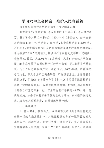 学习六中全会体会—维护人民利益篇.docx