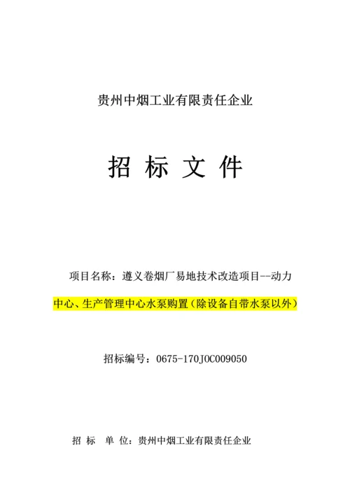 烟工业有限责任公司招标文件模板.docx