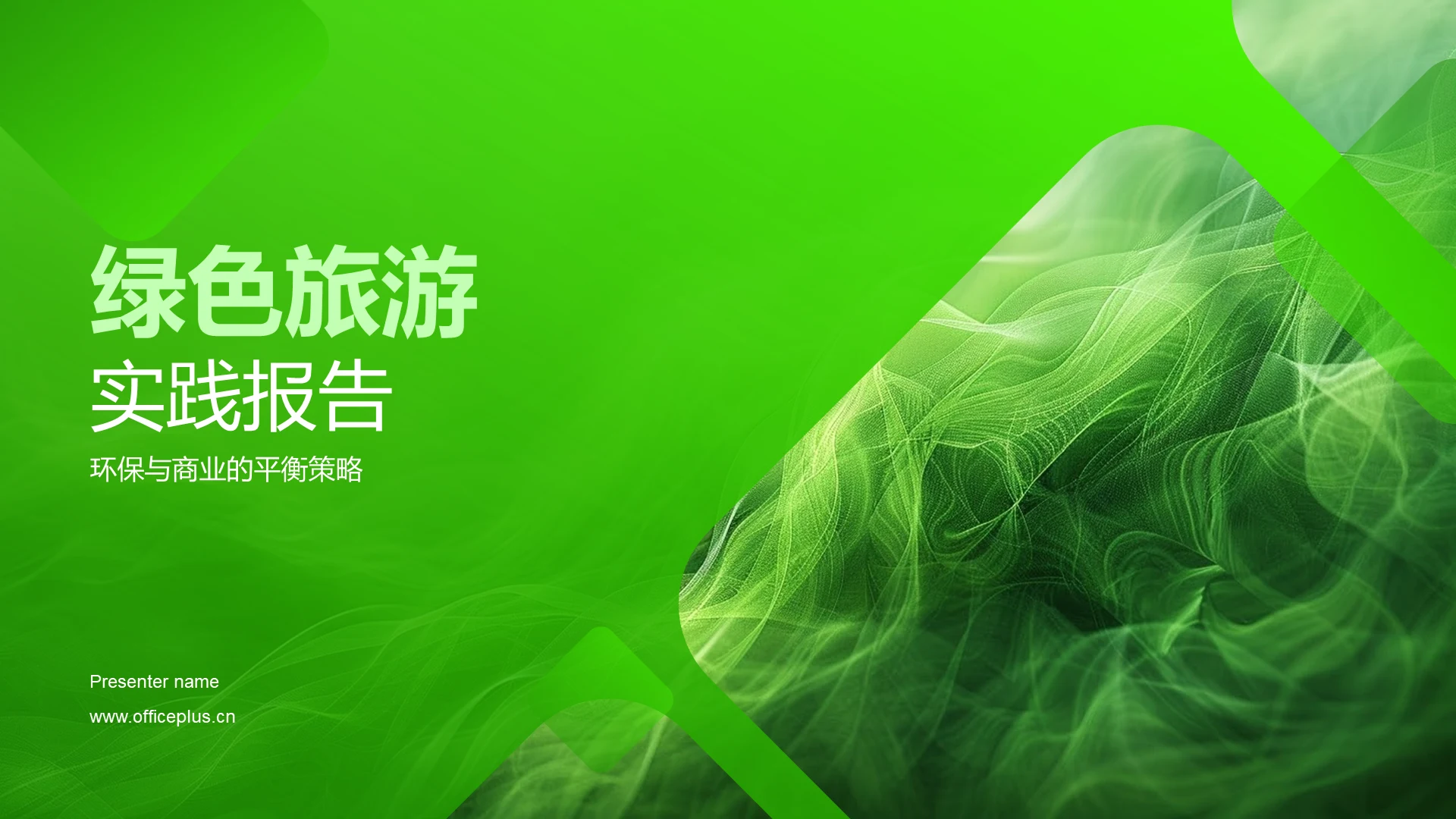 绿色旅游实践报告