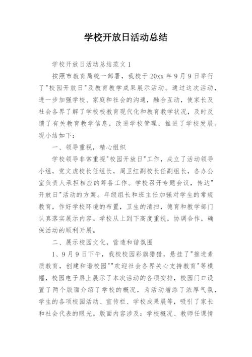 学校开放日活动总结.docx