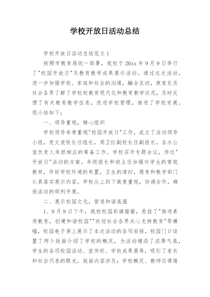 学校开放日活动总结.docx