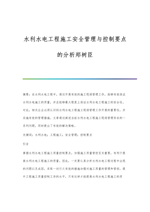 水利水电工程施工安全管理与控制要点的分析郑树臣.docx