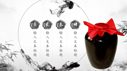 中国风酒文化白酒米酒酿酒厂酒坛PPT模板