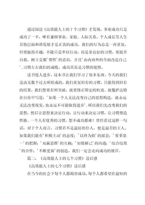 高效能人士的七个习惯读后感5篇