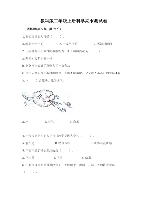 教科版三年级上册科学期末测试卷含答案【精练】.docx