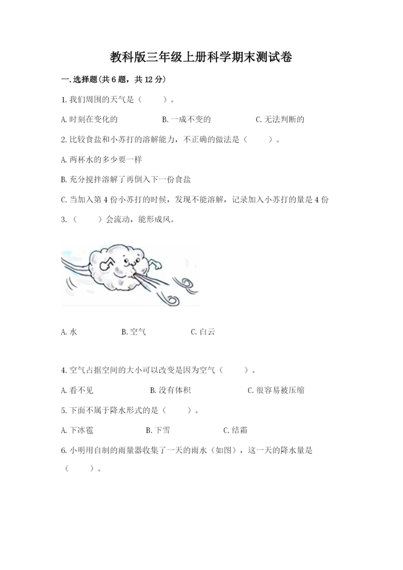 教科版三年级上册科学期末测试卷含答案【精练】.docx