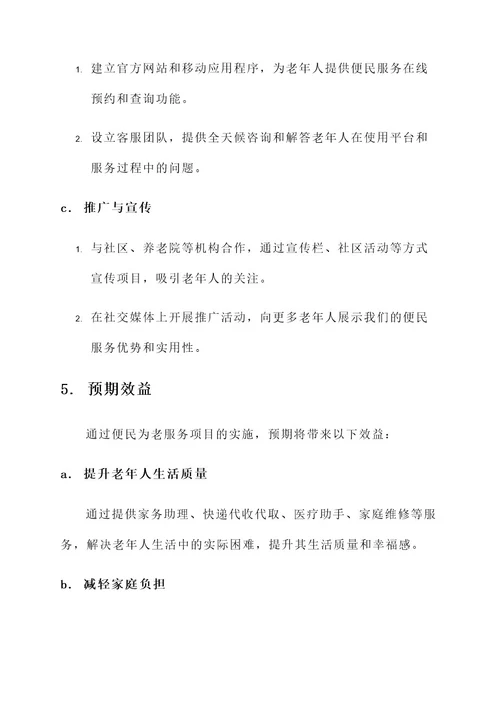 成立便民为老服务方案