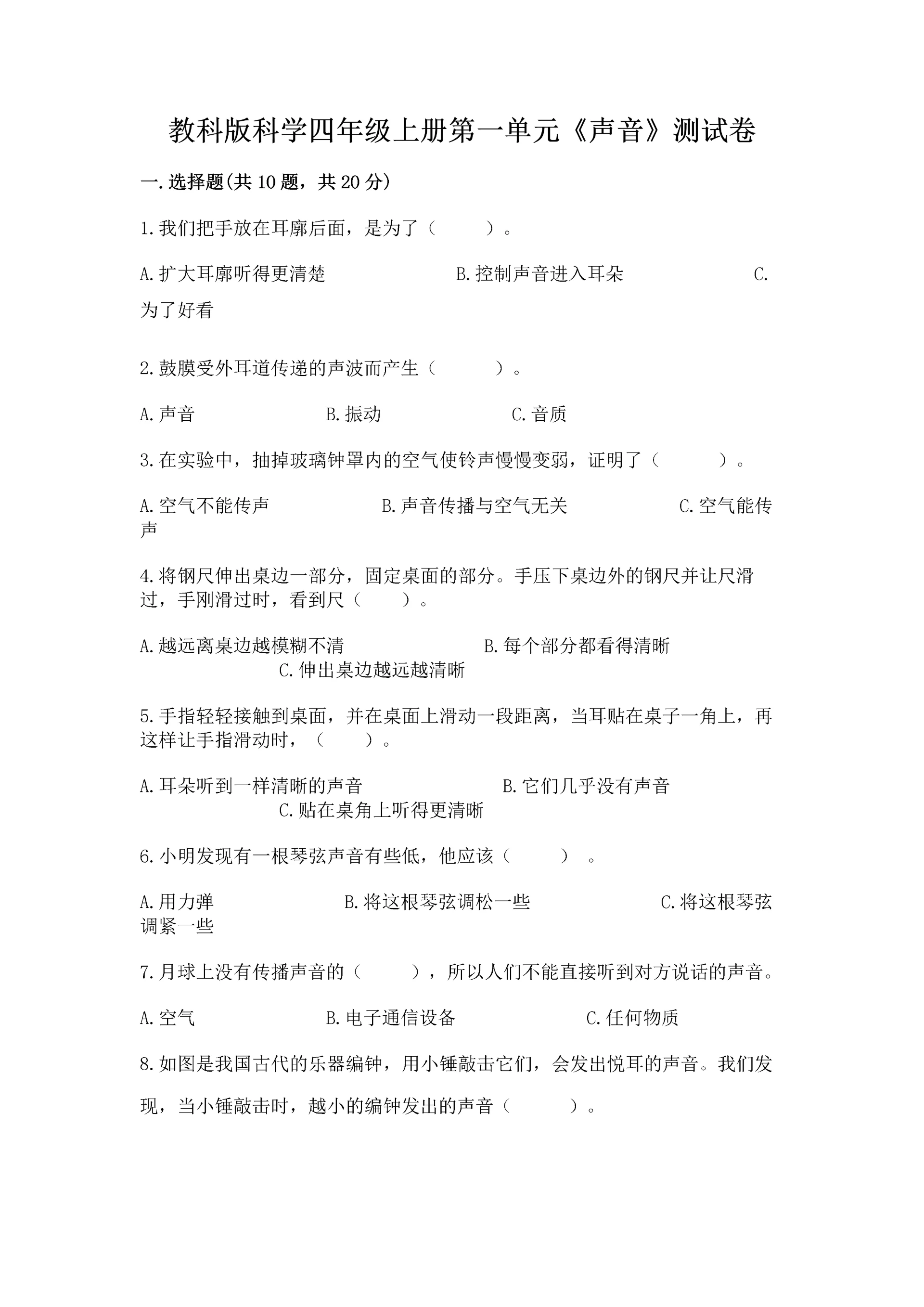 教科版科学四年级上册第一单元《声音》测试卷含答案【综合题】.docx