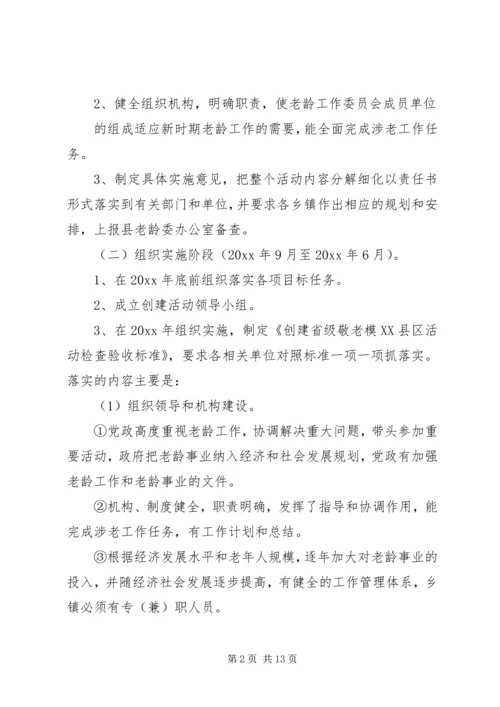 关于创建省级敬老模XX县区的实施意见 (3).docx