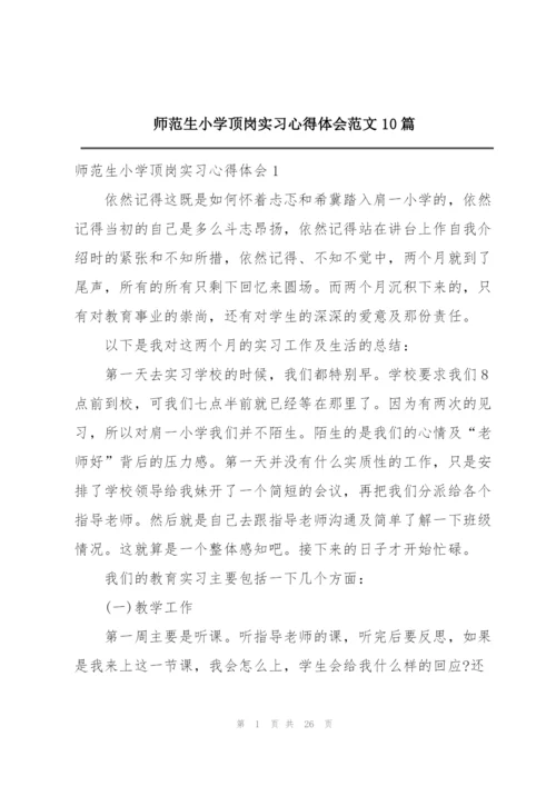 师范生小学顶岗实习心得体会范文10篇.docx