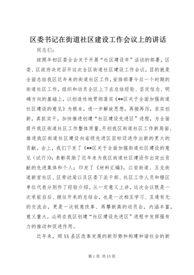 区委书记在街道社区建设工作会议上的讲话 (2).docx