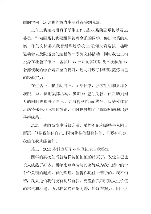 2022本科应届毕业生登记表自我鉴定4篇