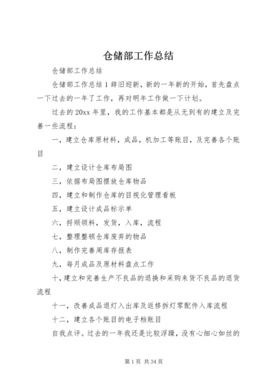 仓储部工作总结.docx