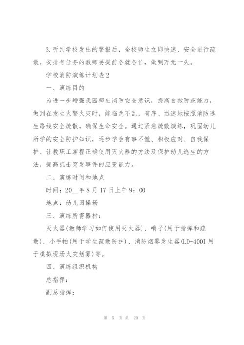 学校消防演练计划表.docx