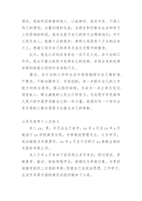 公务员政审个人总结.docx