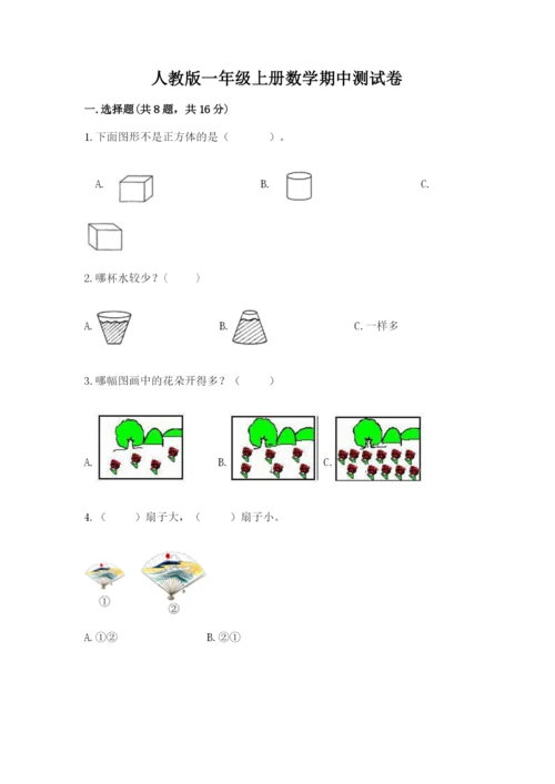 人教版一年级上册数学期中测试卷【全国通用】.docx