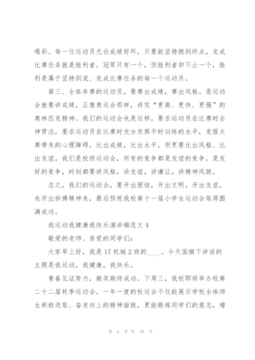 我运动我健康我快乐演讲稿范文5篇.docx