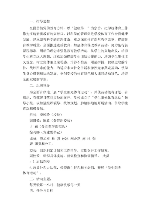 学校阳光体育工作实施方案