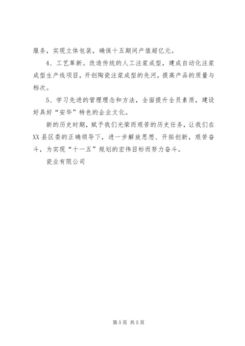 瓷业公司十一五规划座谈会发言材料 (2).docx