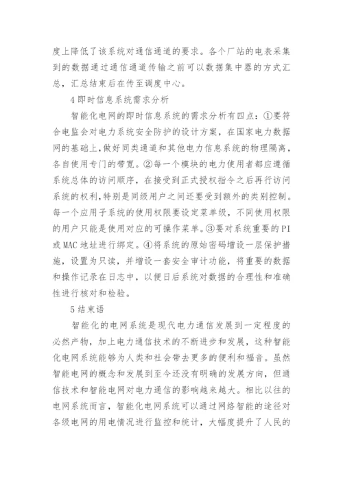 能电网环境下的电力通信技术探析论文.docx