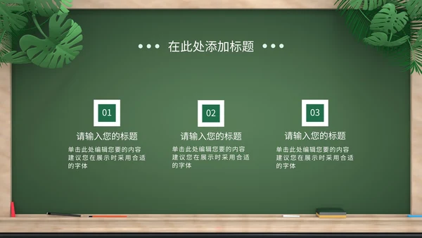 绿色卡通拟态黑板风教育培训通用PPT模板