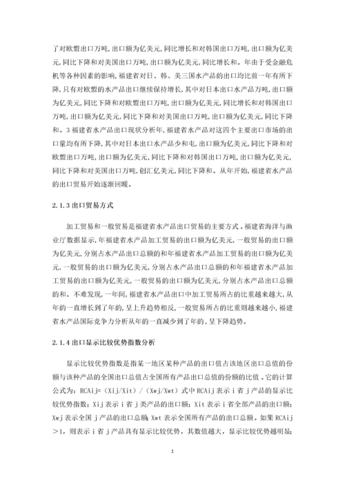 福建水产品出口贸易现状及对策分析.docx