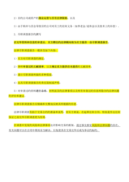 法律尽职详细调查经典讲义重点做了标注.docx