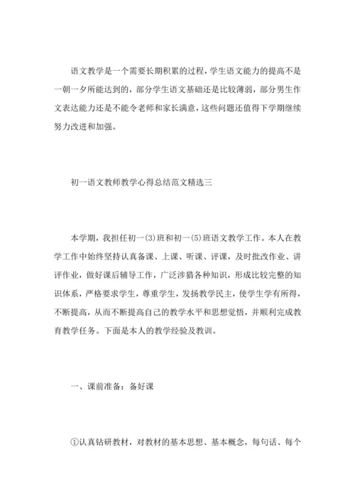 初一语文教师教学心得总结范文.docx