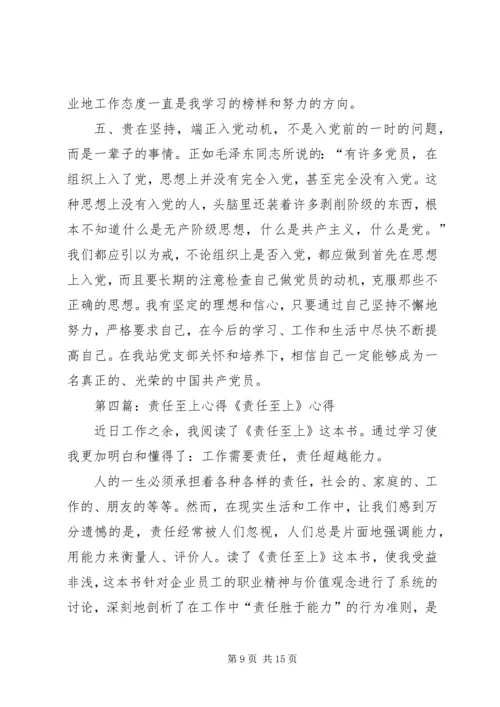 学习《责任至上》有感.docx