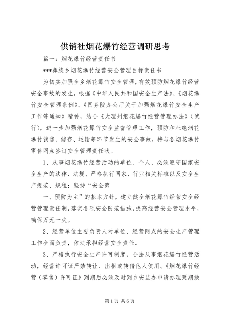 供销社烟花爆竹经营调研思考 (3).docx