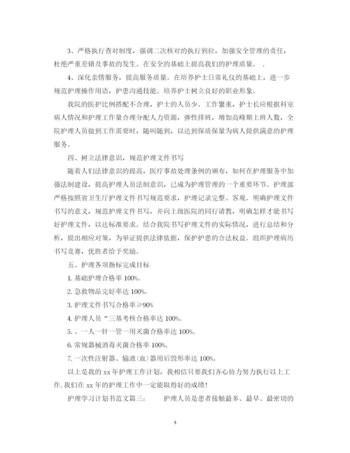 精编之护理学习计划书范文6篇.docx