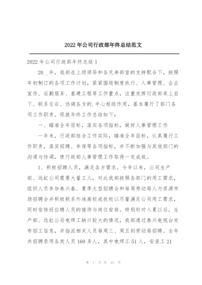2022年公司行政部年终总结范文.docx