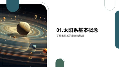 探索太阳系