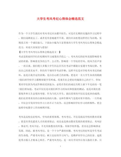 精编大学生考风考纪心得体会精选范文.docx