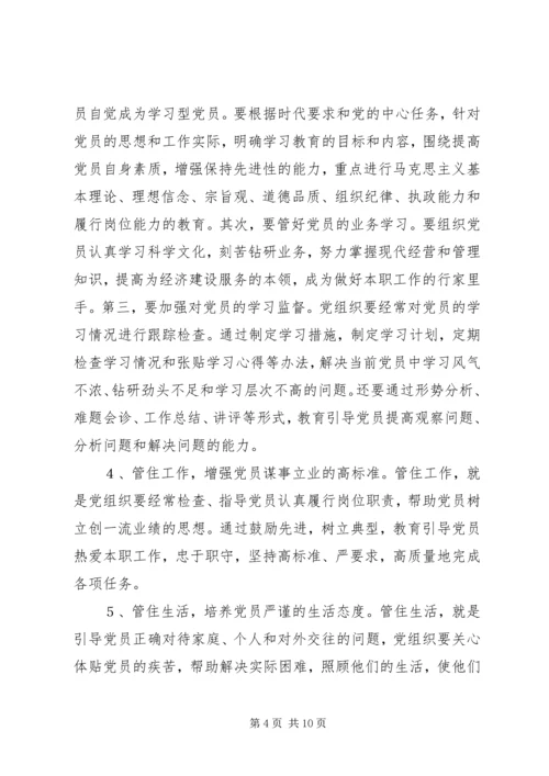 浅谈对党员经常性教育管理的措施和对策.docx