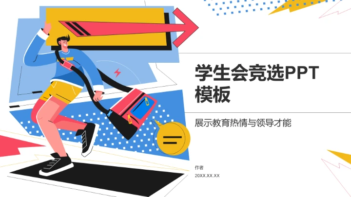 学生会竞选PPT模板