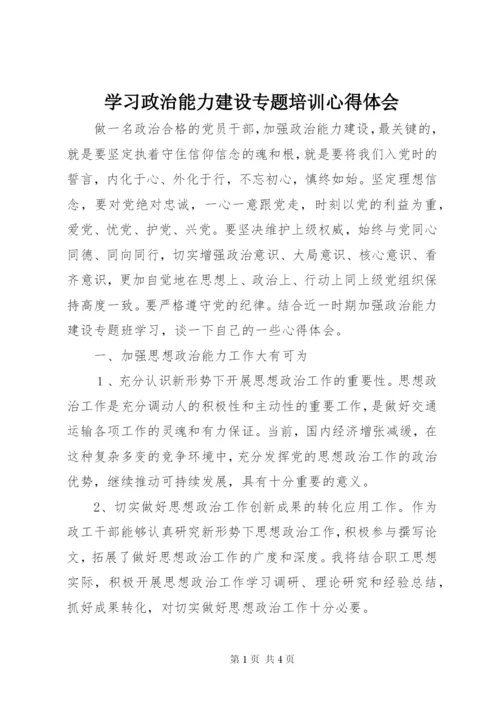 学习政治能力建设专题培训心得体会.docx